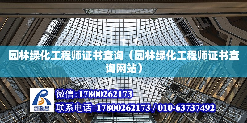 園林綠化工程師證書查詢（園林綠化工程師證書查詢網(wǎng)站） 鋼結(jié)構(gòu)網(wǎng)架設(shè)計