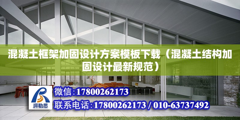 混凝土框架加固設計方案模板下載（混凝土結構加固設計最新規(guī)范）