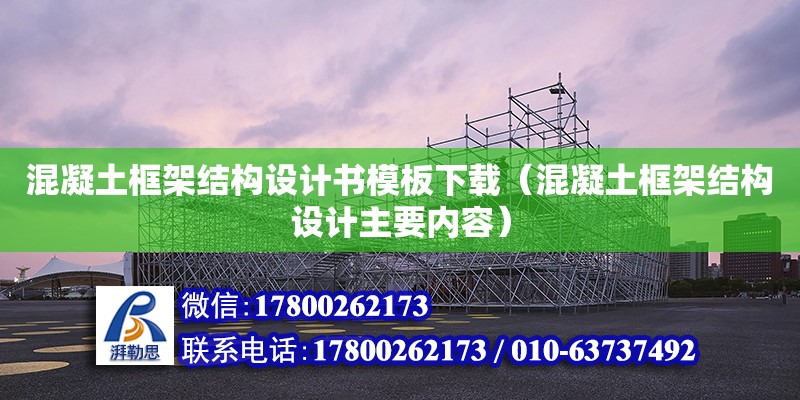 混凝土框架結(jié)構(gòu)設(shè)計(jì)書(shū)模板下載（混凝土框架結(jié)構(gòu)設(shè)計(jì)主要內(nèi)容）