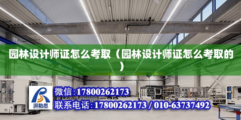 園林設(shè)計師證怎么考取（園林設(shè)計師證怎么考取的）