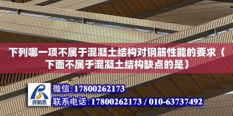 下列哪一項(xiàng)不屬于混凝土結(jié)構(gòu)對鋼筋性能的要求（下面不屬于混凝土結(jié)構(gòu)缺點(diǎn)的是）