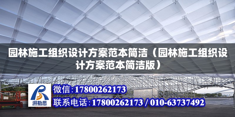 園林施工組織設(shè)計(jì)方案范本簡(jiǎn)潔（園林施工組織設(shè)計(jì)方案范本簡(jiǎn)潔版）