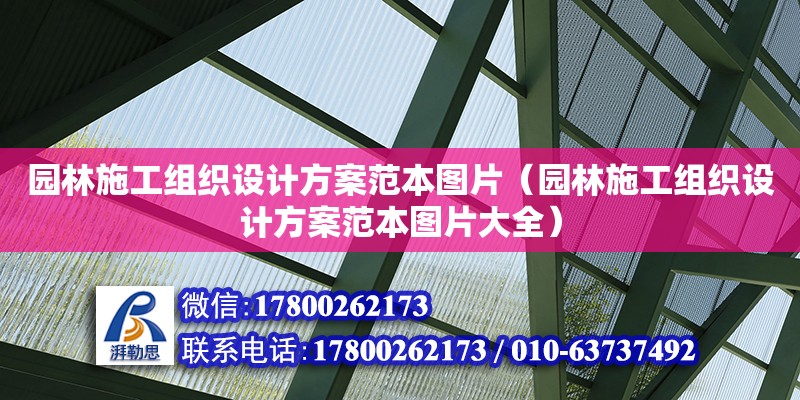 園林施工組織設(shè)計(jì)方案范本圖片（園林施工組織設(shè)計(jì)方案范本圖片大全） 鋼結(jié)構(gòu)網(wǎng)架設(shè)計(jì)