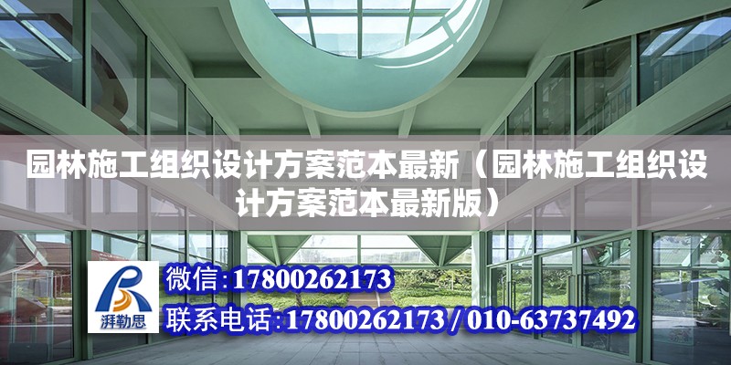 園林施工組織設(shè)計(jì)方案范本最新（園林施工組織設(shè)計(jì)方案范本最新版）