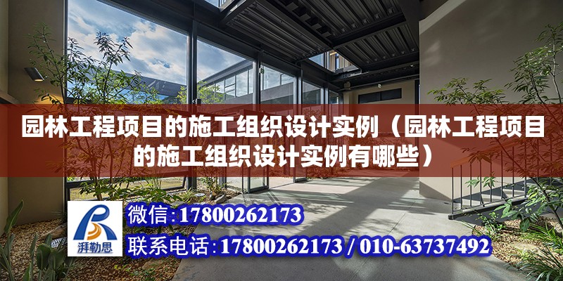 園林工程項目的施工組織設計實例（園林工程項目的施工組織設計實例有哪些） 鋼結構網(wǎng)架設計