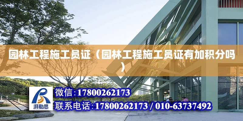 園林工程施工員證（園林工程施工員證有加積分嗎） 鋼結(jié)構(gòu)網(wǎng)架設(shè)計(jì)