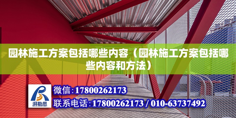 園林施工方案包括哪些內(nèi)容（園林施工方案包括哪些內(nèi)容和方法）