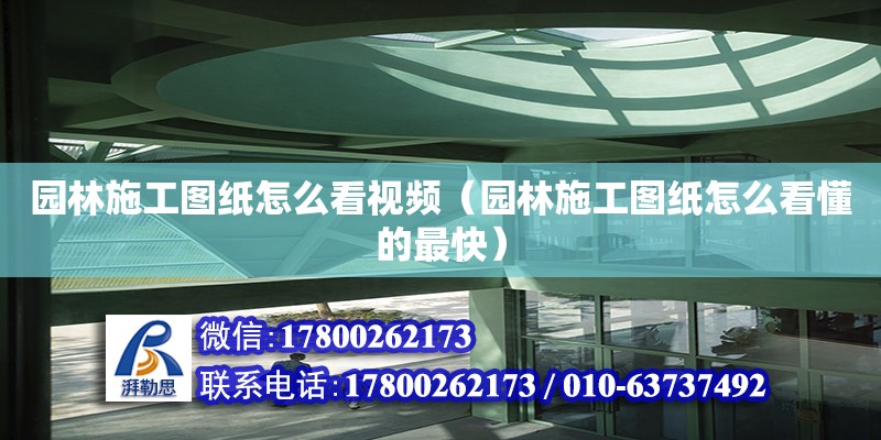 園林施工圖紙怎么看視頻（園林施工圖紙怎么看懂的最快） 鋼結(jié)構(gòu)網(wǎng)架設(shè)計