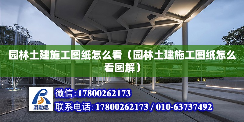 園林土建施工圖紙?jiān)趺纯矗▓@林土建施工圖紙?jiān)趺纯磮D解）