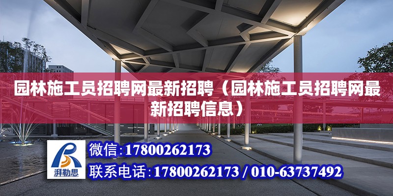 園林施工員招聘網(wǎng)最新招聘（園林施工員招聘網(wǎng)最新招聘信息） 鋼結(jié)構(gòu)網(wǎng)架設(shè)計(jì)