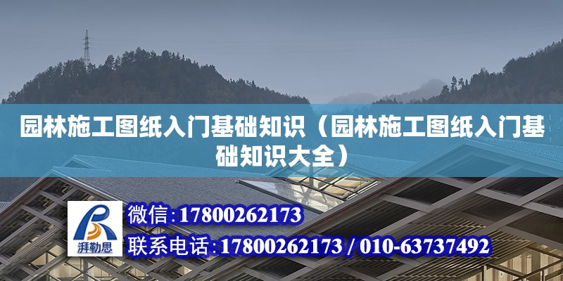 園林施工圖紙入門基礎(chǔ)知識(shí)（園林施工圖紙入門基礎(chǔ)知識(shí)大全）