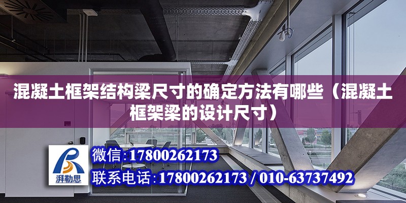 混凝土框架結構梁尺寸的確定方法有哪些（混凝土框架梁的設計尺寸）