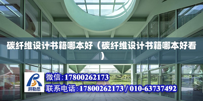 碳纖維設(shè)計書籍哪本好（碳纖維設(shè)計書籍哪本好看）