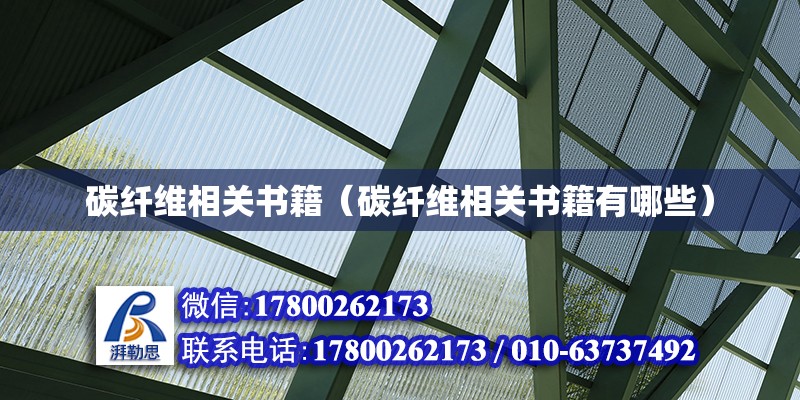 碳纖維相關書籍（碳纖維相關書籍有哪些） 鋼結構網(wǎng)架設計