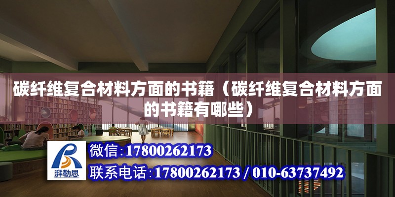 碳纖維復(fù)合材料方面的書籍（碳纖維復(fù)合材料方面的書籍有哪些） 鋼結(jié)構(gòu)網(wǎng)架設(shè)計(jì)