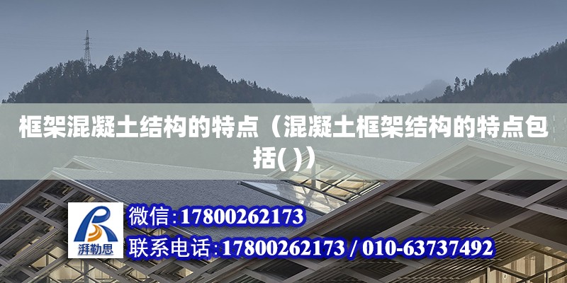 框架混凝土結(jié)構(gòu)的特點（混凝土框架結(jié)構(gòu)的特點包括( )） 鋼結(jié)構(gòu)網(wǎng)架設(shè)計