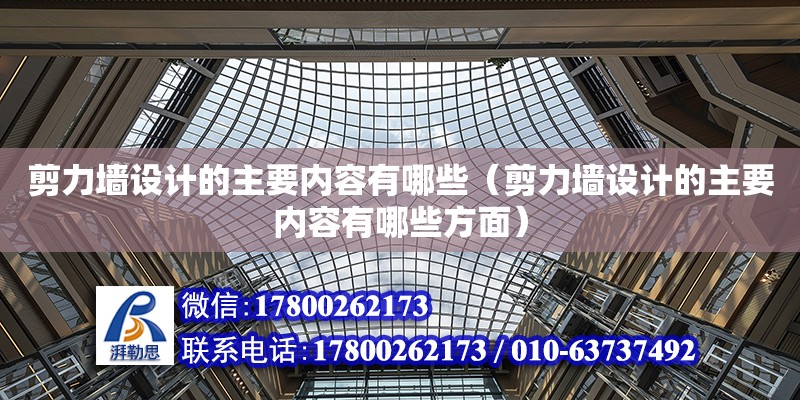 剪力墻設計的主要內容有哪些（剪力墻設計的主要內容有哪些方面） 鋼結構網(wǎng)架設計