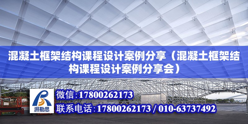 混凝土框架結(jié)構(gòu)課程設(shè)計案例分享（混凝土框架結(jié)構(gòu)課程設(shè)計案例分享會）