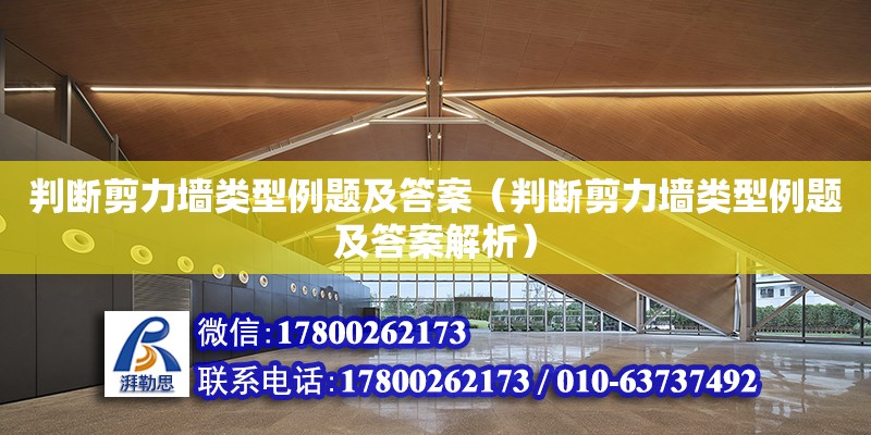 判斷剪力墻類型例題及答案（判斷剪力墻類型例題及答案解析） 鋼結構網(wǎng)架設計