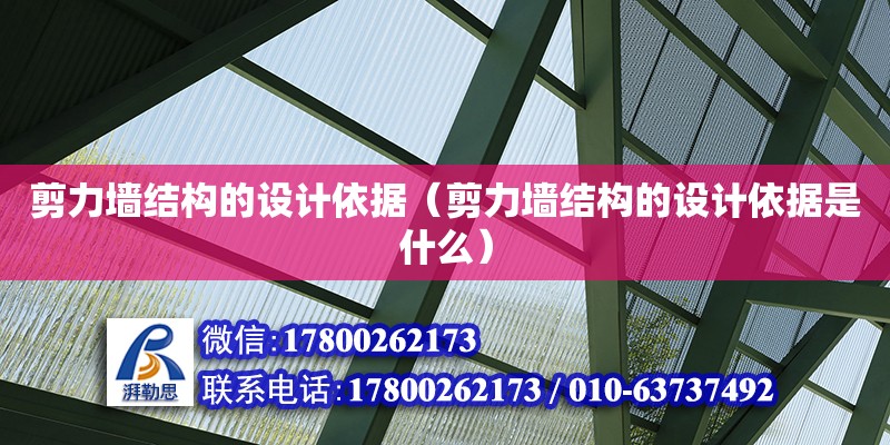 剪力墻結構的設計依據(jù)（剪力墻結構的設計依據(jù)是什么） 鋼結構網(wǎng)架設計