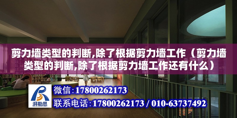 剪力墻類型的判斷,除了根據(jù)剪力墻工作（剪力墻類型的判斷,除了根據(jù)剪力墻工作還有什么）