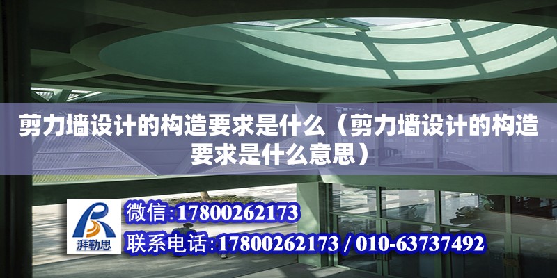 剪力墻設計的構造要求是什么（剪力墻設計的構造要求是什么意思） 鋼結構網(wǎng)架設計