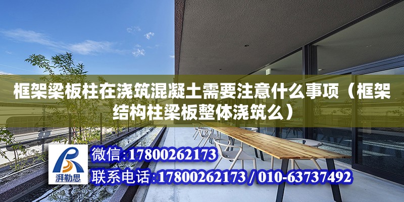 框架梁板柱在澆筑混凝土需要注意什么事項（框架結(jié)構(gòu)柱梁板整體澆筑么） 鋼結(jié)構(gòu)網(wǎng)架設計