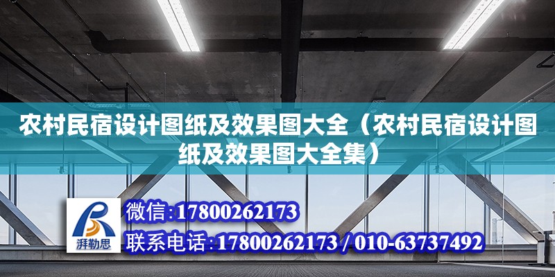 農(nóng)村民宿設(shè)計(jì)圖紙及效果圖大全（農(nóng)村民宿設(shè)計(jì)圖紙及效果圖大全集）