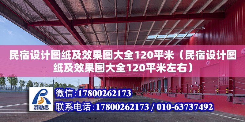 民宿設(shè)計(jì)圖紙及效果圖大全120平米（民宿設(shè)計(jì)圖紙及效果圖大全120平米左右） 鋼結(jié)構(gòu)網(wǎng)架設(shè)計(jì)