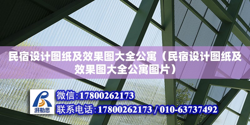 民宿設(shè)計(jì)圖紙及效果圖大全公寓（民宿設(shè)計(jì)圖紙及效果圖大全公寓圖片） 鋼結(jié)構(gòu)網(wǎng)架設(shè)計(jì)