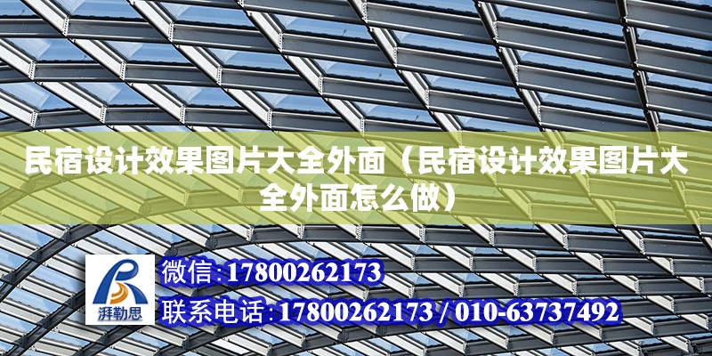 民宿設(shè)計(jì)效果圖片大全外面（民宿設(shè)計(jì)效果圖片大全外面怎么做）