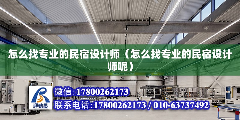 怎么找專業(yè)的民宿設(shè)計師（怎么找專業(yè)的民宿設(shè)計師呢） 鋼結(jié)構(gòu)網(wǎng)架設(shè)計