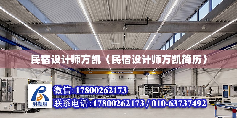 民宿設計師方凱（民宿設計師方凱簡歷） 鋼結(jié)構(gòu)網(wǎng)架設計