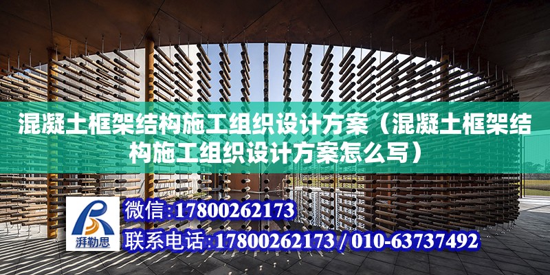 混凝土框架結(jié)構(gòu)施工組織設(shè)計(jì)方案（混凝土框架結(jié)構(gòu)施工組織設(shè)計(jì)方案怎么寫） 鋼結(jié)構(gòu)網(wǎng)架設(shè)計(jì)