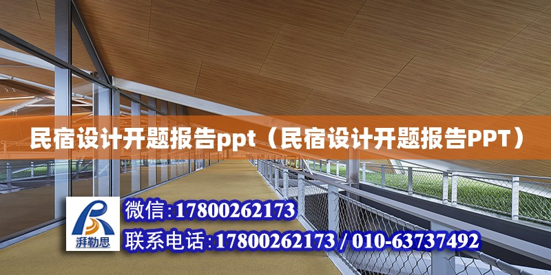 民宿設(shè)計開題報告ppt（民宿設(shè)計開題報告PPT）