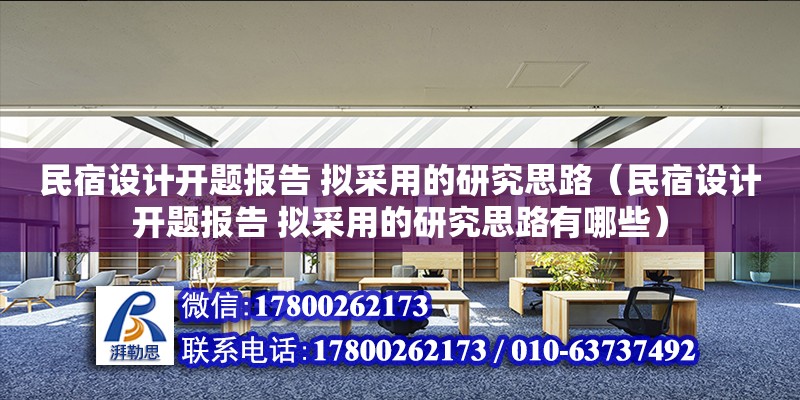 民宿設(shè)計開題報告 擬采用的研究思路（民宿設(shè)計開題報告 擬采用的研究思路有哪些）