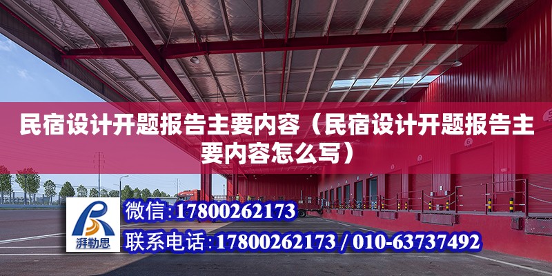 民宿設(shè)計開題報告主要內(nèi)容（民宿設(shè)計開題報告主要內(nèi)容怎么寫）