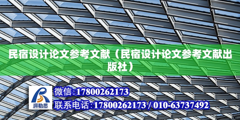 民宿設(shè)計論文參考文獻（民宿設(shè)計論文參考文獻出版社）