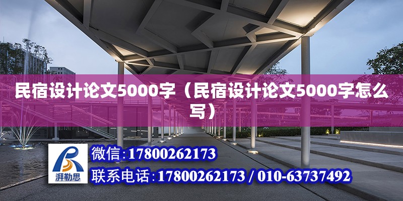 民宿設(shè)計論文5000字（民宿設(shè)計論文5000字怎么寫）