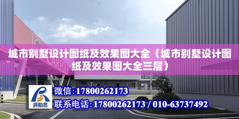 城市別墅設(shè)計圖紙及效果圖大全（城市別墅設(shè)計圖紙及效果圖大全三層）