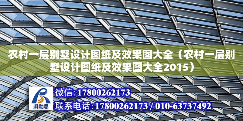 農(nóng)村一層別墅設(shè)計(jì)圖紙及效果圖大全（農(nóng)村一層別墅設(shè)計(jì)圖紙及效果圖大全2015）