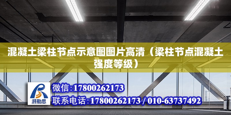 混凝土梁柱節(jié)點示意圖圖片高清（梁柱節(jié)點混凝土強度等級）