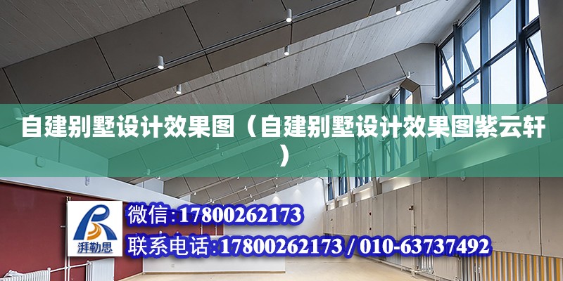 自建別墅設(shè)計效果圖（自建別墅設(shè)計效果圖紫云軒）