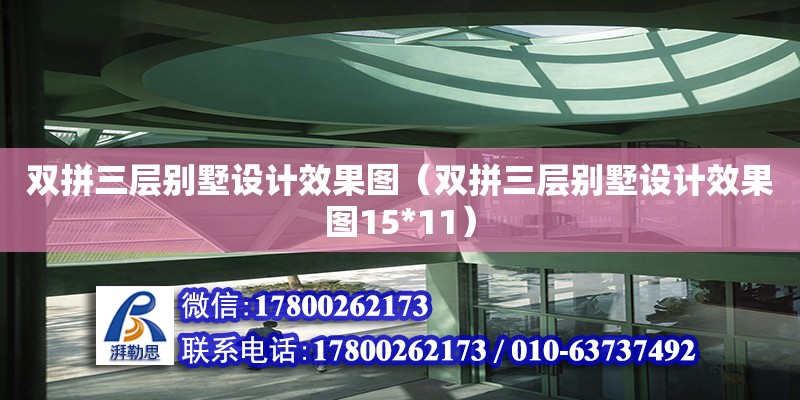 雙拼三層別墅設(shè)計效果圖（雙拼三層別墅設(shè)計效果圖15*11）