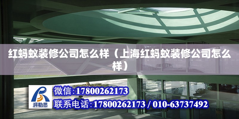 紅螞蟻裝修公司怎么樣（上海紅螞蟻裝修公司怎么樣） 鋼結(jié)構(gòu)網(wǎng)架設(shè)計(jì)