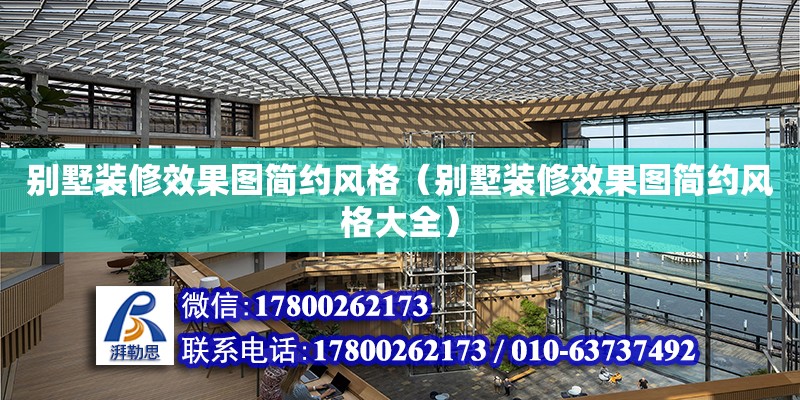 別墅裝修效果圖簡約風(fēng)格（別墅裝修效果圖簡約風(fēng)格大全）