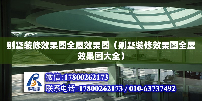 別墅裝修效果圖全屋效果圖（別墅裝修效果圖全屋效果圖大全）