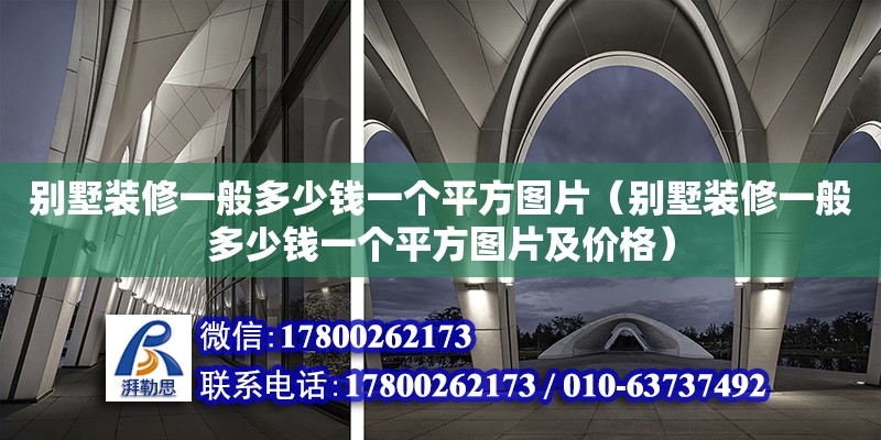 別墅裝修一般多少錢一個平方圖片（別墅裝修一般多少錢一個平方圖片及價格）