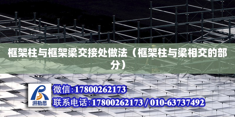 框架柱與框架梁交接處做法（框架柱與梁相交的部分） 鋼結(jié)構(gòu)網(wǎng)架設(shè)計