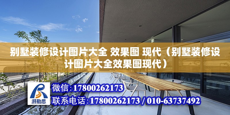 別墅裝修設計圖片大全 效果圖 現(xiàn)代（別墅裝修設計圖片大全效果圖現(xiàn)代）